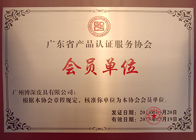 博深加入廣東省產(chǎn)品認證服務(wù)協(xié)會